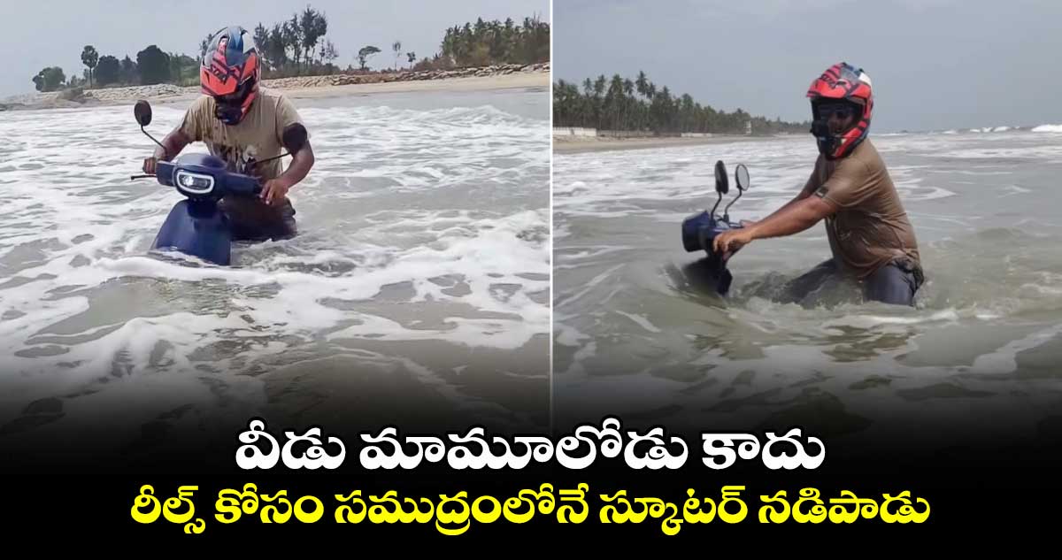 వీడు మామూలోడు కాదు.. రీల్స్ కోసం సముద్రంలోనే స్కూటర్ నడిపాడు.. 