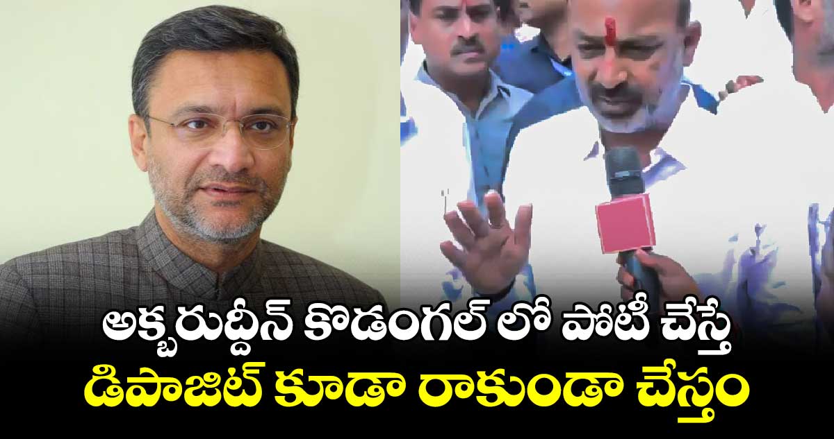 అక్బరుద్దీన్ కొడంగల్ లో  పోటీ చేస్తే డిపాజిట్‌ కూడా రాకుండా చేస్తం: బండి సంజయ్‌