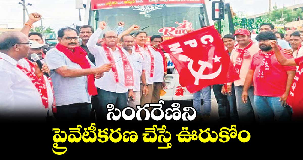 సింగరేణిని ప్రైవేటీకరణ చేస్తే ఊరుకోం