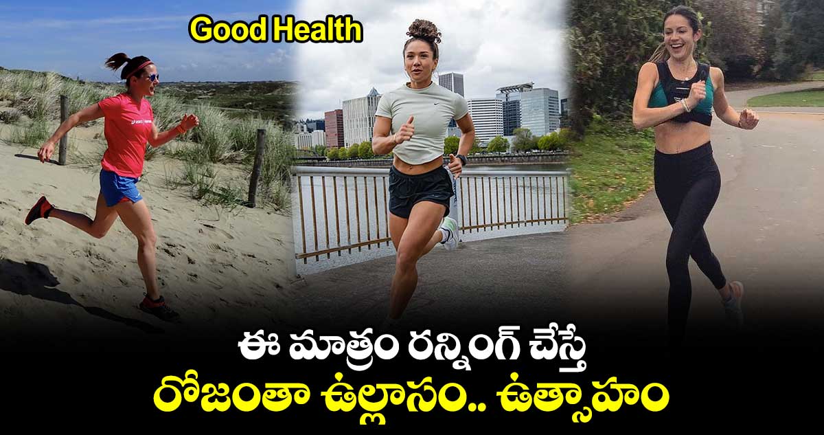 Good Health : ఈ మాత్రం రన్నింగ్ చేస్తే.. రోజంతా ఉల్లాసం.. ఉత్సాహం