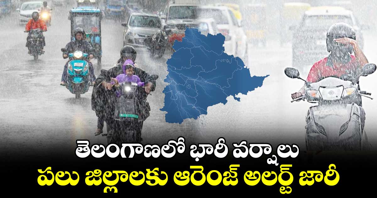 తెలంగాణలో భారీ వర్షాలు.. పలు జిల్లాలకు ఆరెంజ్ అలర్ట్ జారీ..