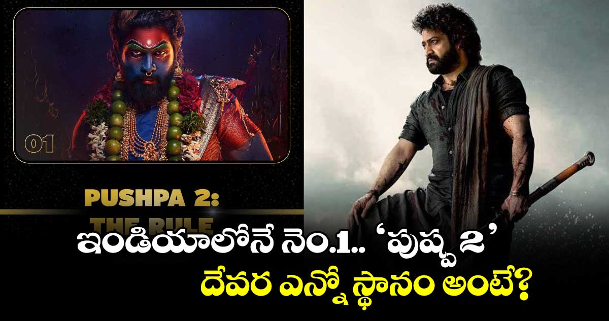 IMDb Most Anticipated Movies:  ఇండియాలోనే నెం.1..'పుష్ప 2'.. దేవర ఎన్నో స్థానం అంటే? IMDB జాబితా ఇదే