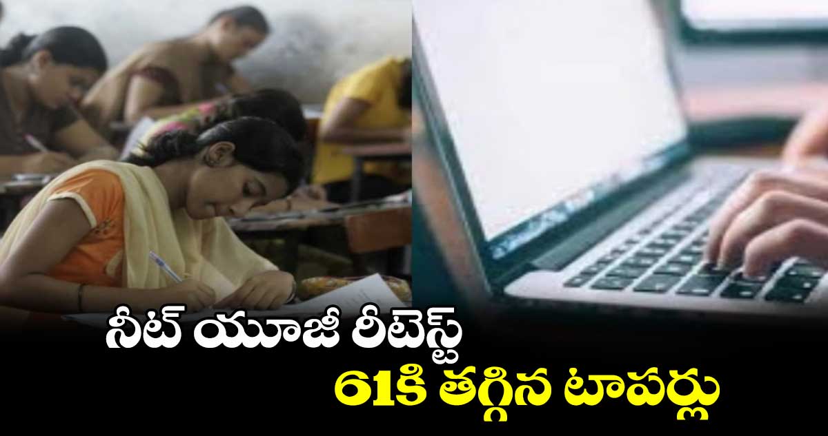 నీట్​ యూజీ రీటెస్ట్​.. 61కి తగ్గిన టాపర్లు