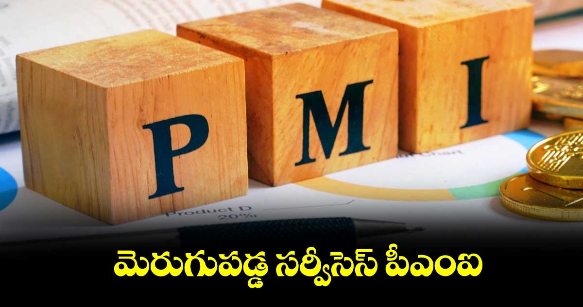 మెరుగుపడ్డ సర్వీసెస్​ పీఎంఐ