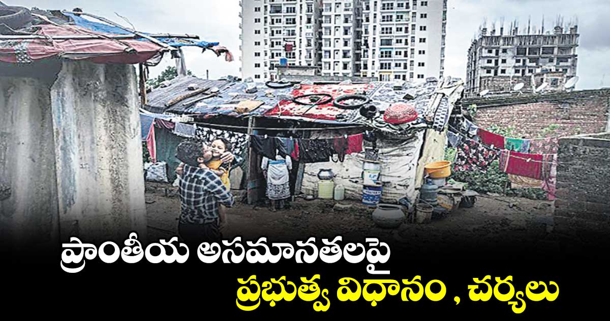 ప్రాంతీయ అసమానతలపై ప్రభుత్వ విధానం , చర్యలు 