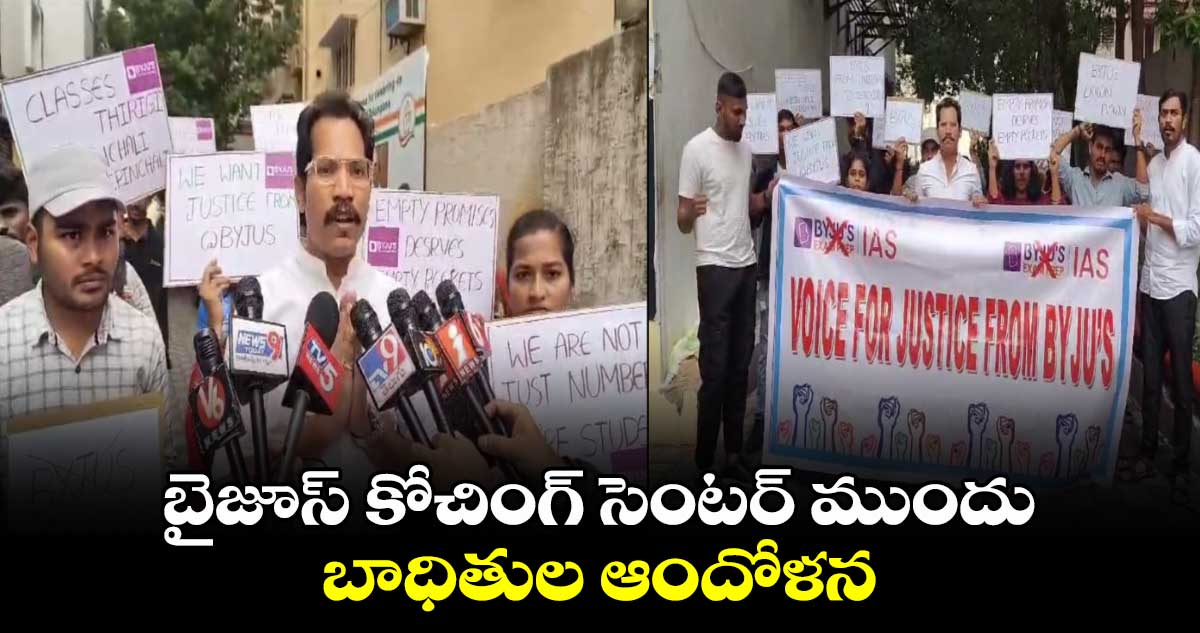 బైజూస్ కోచింగ్ సెంటర్ ముందు.. బాధితుల ఆందోళన 