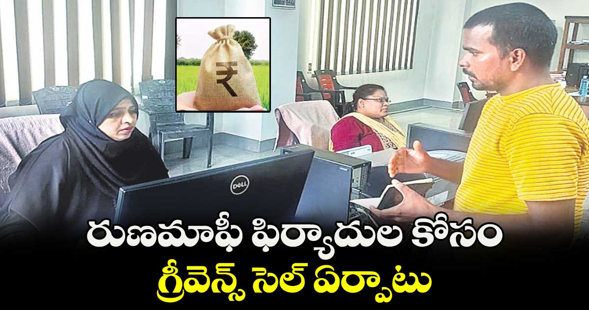 రుణమాఫీ ఫిర్యాదుల కోసం గ్రీవెన్స్ సెల్ ఏర్పాటు 