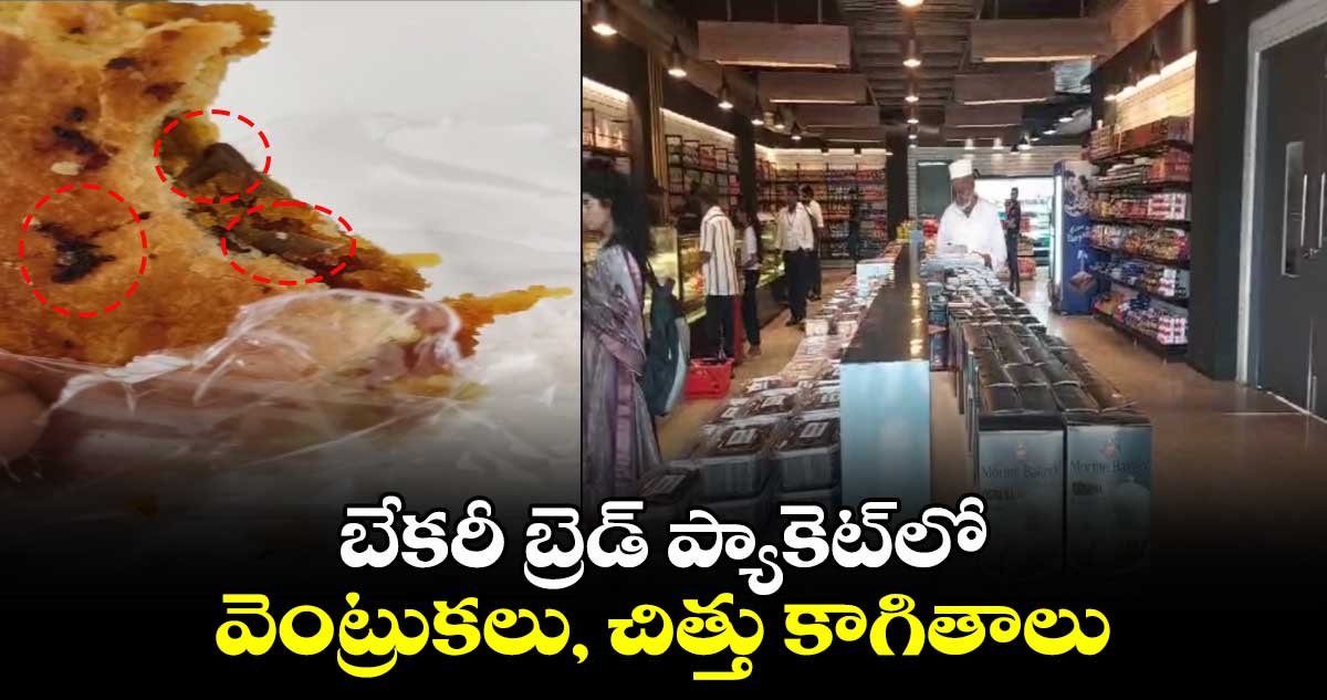 బేకరీ బ్రెడ్‍ ప్యాకెట్‪లో వెంట్రుకలు, చిత్తు కాగితాలు