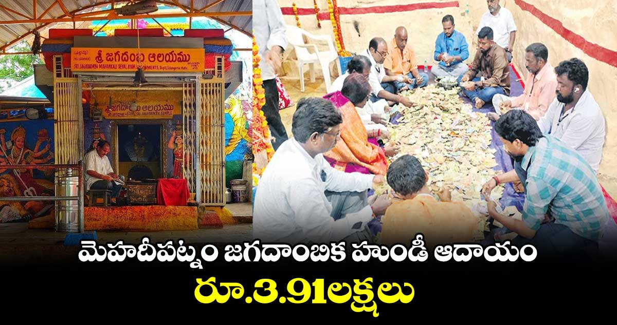 మెహదీపట్నం జగదాంబిక హుండీ ఆదాయం రూ.3.91లక్షలు 