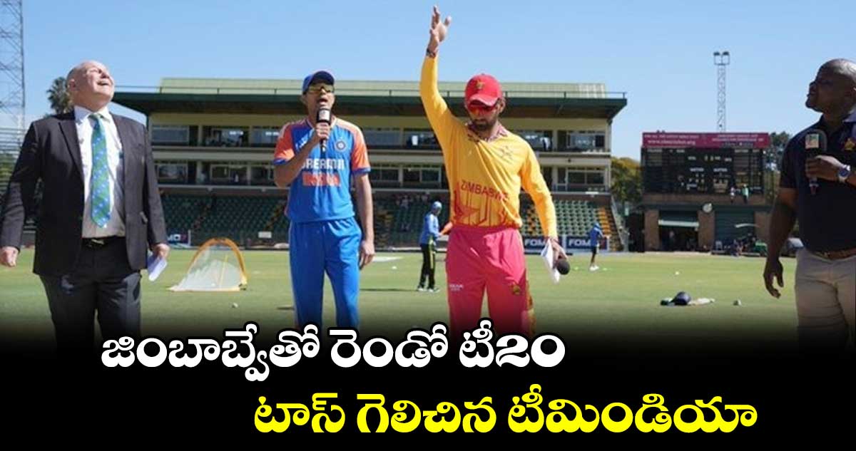 IND vs ZIM: జింబాబ్వేతో రెండో టీ20.. టాస్ గెలిచిన టీమిండియా