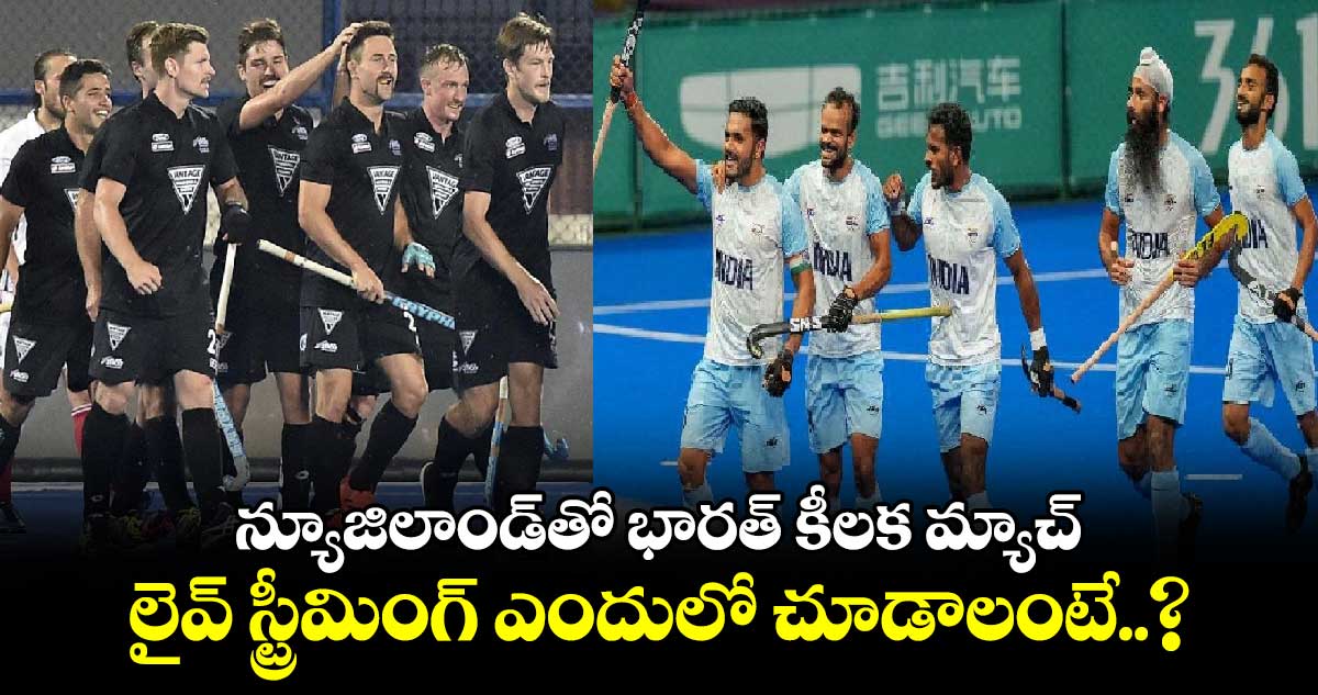 Paris Olympics 2024 Hockey: న్యూజిలాండ్‌తో భారత్ కీలక మ్యాచ్.. లైవ్ స్ట్రీమింగ్ ఎందులో చూడాలంటే..?