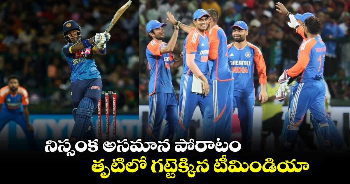 SL vs IND: నిస్సంక అసమాన పోరాటం.. తృటిలో గట్టెక్కిన టీమిండియా 