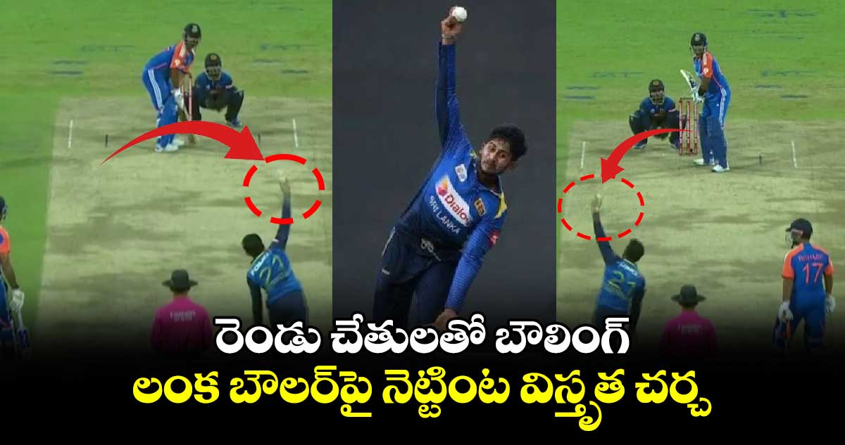 IND vs SL: రెండు చేతులతో బౌలింగ్.. లంక బౌలర్‌‌పై నెట్టింట విస్తృత చర్చ