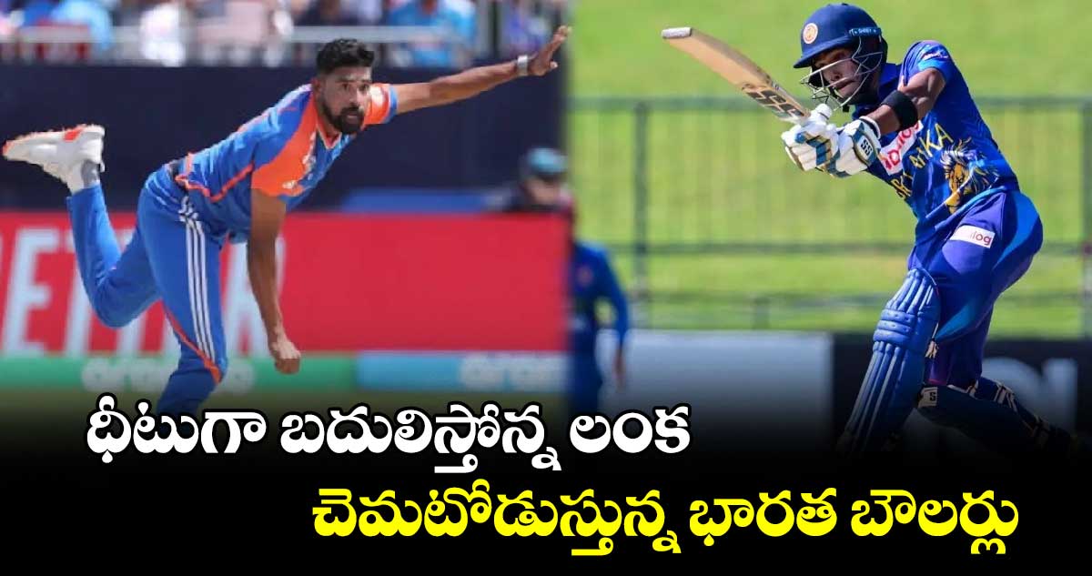 SL vs IND: ధీటుగా బదులిస్తోన్న లంక.. చెమటోడుస్తున్న భారత బౌలర్లు 