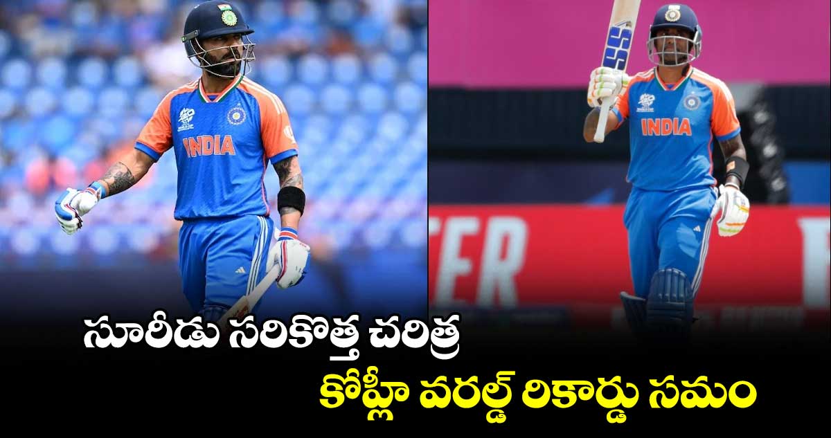 IND vs SL: సూరీడు సరికొత్త చరిత్ర.. కోహ్లీ వరల్డ్ రికార్డు సమం