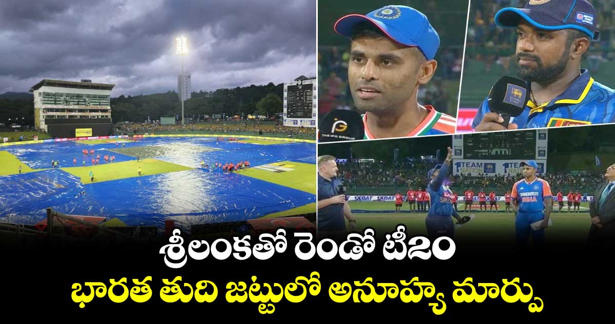 SL vs IND: శ్రీలంకతో రెండో టీ20.. భారత తుది జట్టులో అనూహ్య మార్పు