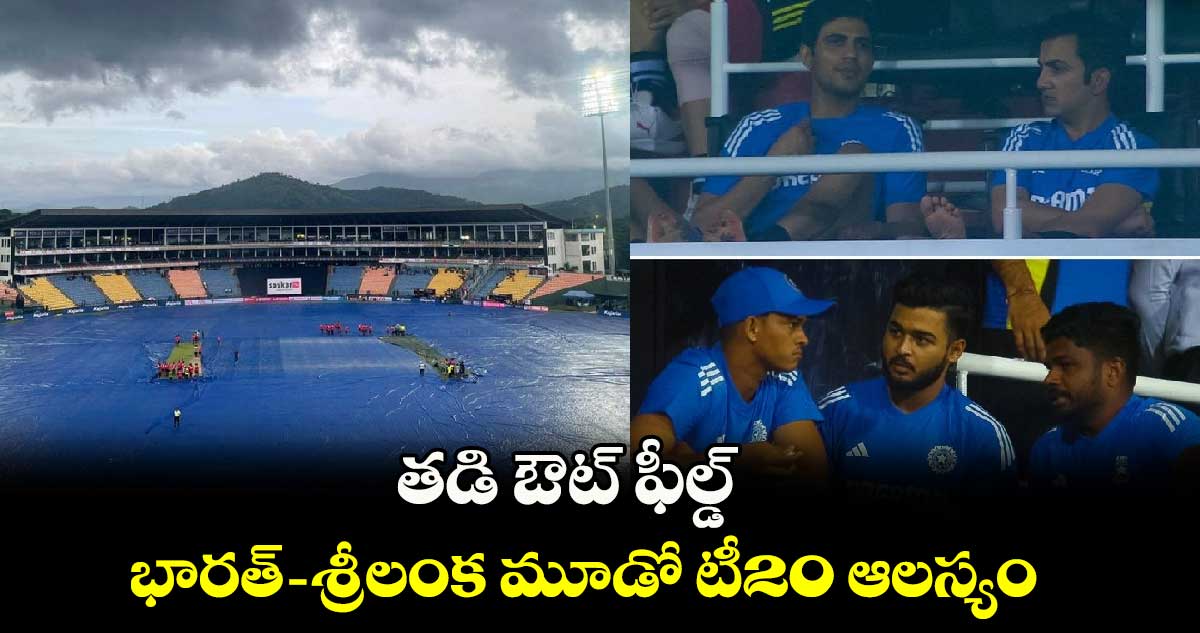 IND vs SL: తడి ఔట్ ఫీల్డ్.. భారత్- శ్రీలంక మూడో టీ20 ఆలస్యం 