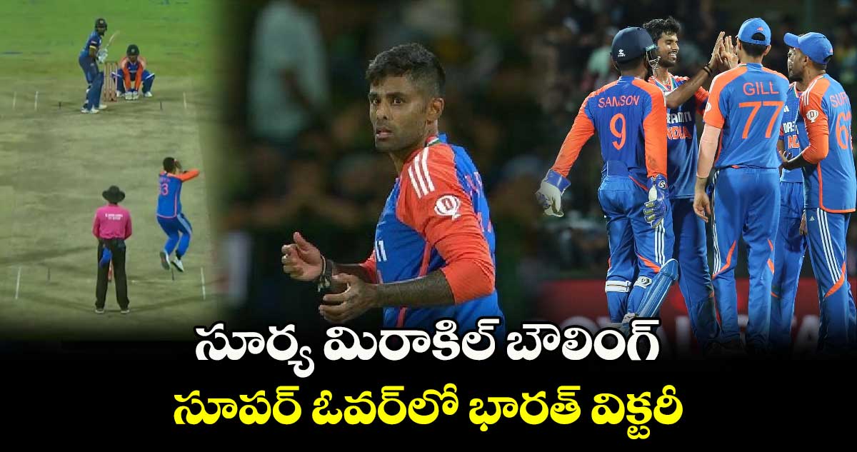 IND vs SL: సూర్య మిరాకిల్ బౌలింగ్.. సూపర్ ఓవర్‌లో భారత్ విక్టరీ