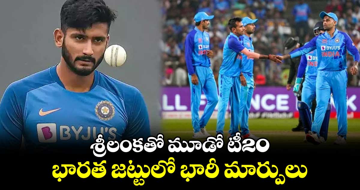 IND vs SL 2024: శ్రీలంకతో మూడో టీ20.. భారత జట్టులో భారీ మార్పులు