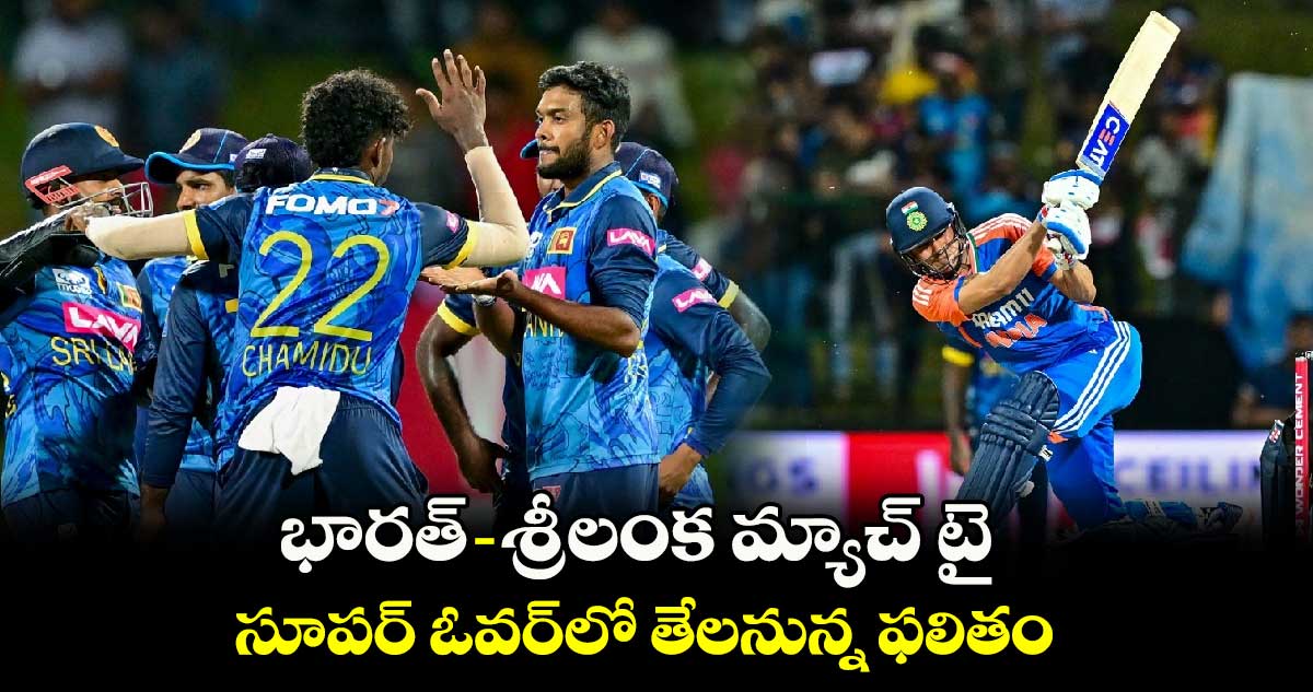 IND vs SL: భారత్- శ్రీలంక మ్యాచ్ టై.. సూపర్ ఓవర్‌లో తేలనున్న ఫలితం