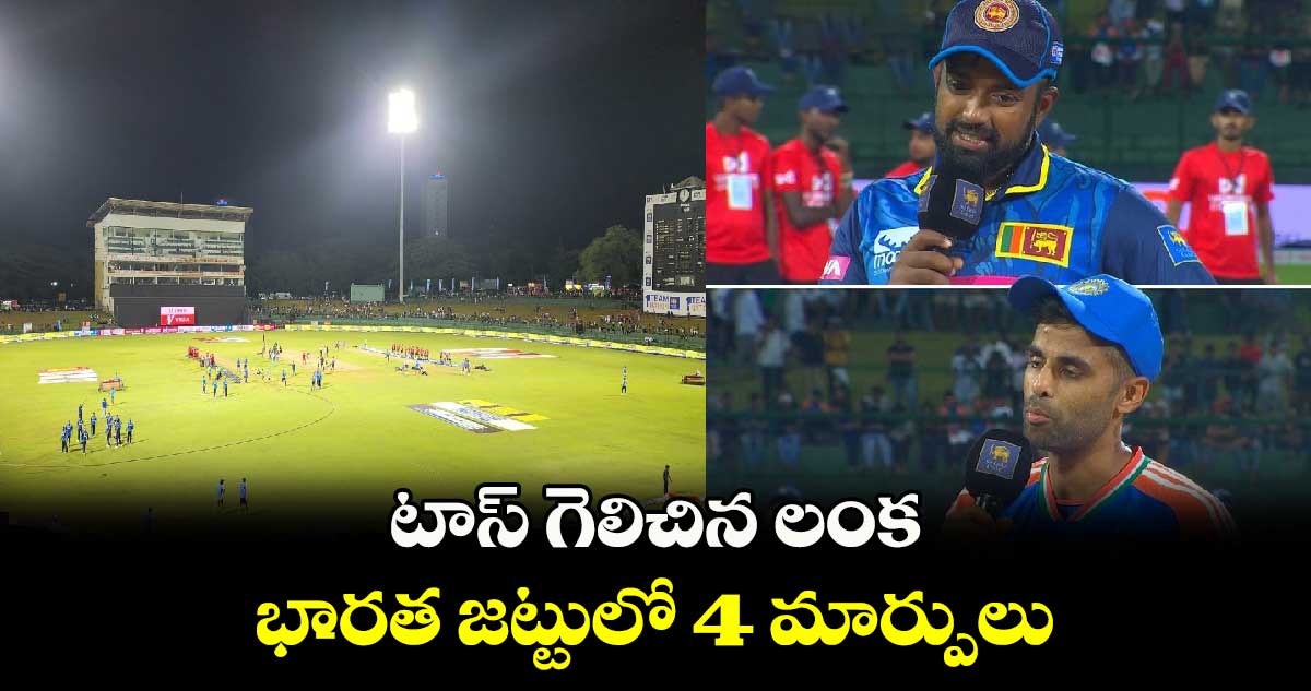 IND vs SL: టాస్ గెలిచిన లంక.. భారత జట్టులో 4 మార్పులు