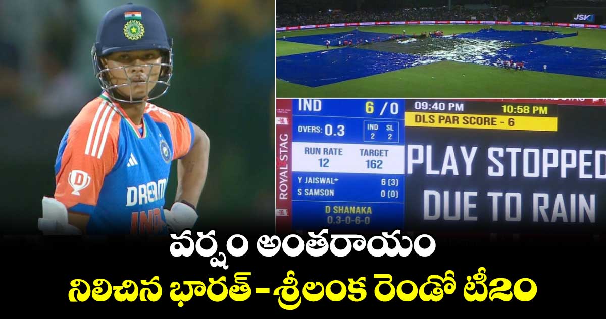 IND vs SL: వర్షం అంతరాయం.. నిలిచిన భారత్ - శ్రీలంక రెండో టీ20