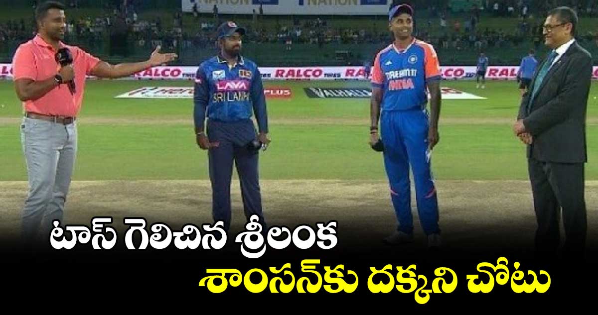 SL vs IND: టాస్ గెలిచిన శ్రీలంక.. శాంసన్‌కు దక్కని చోటు 