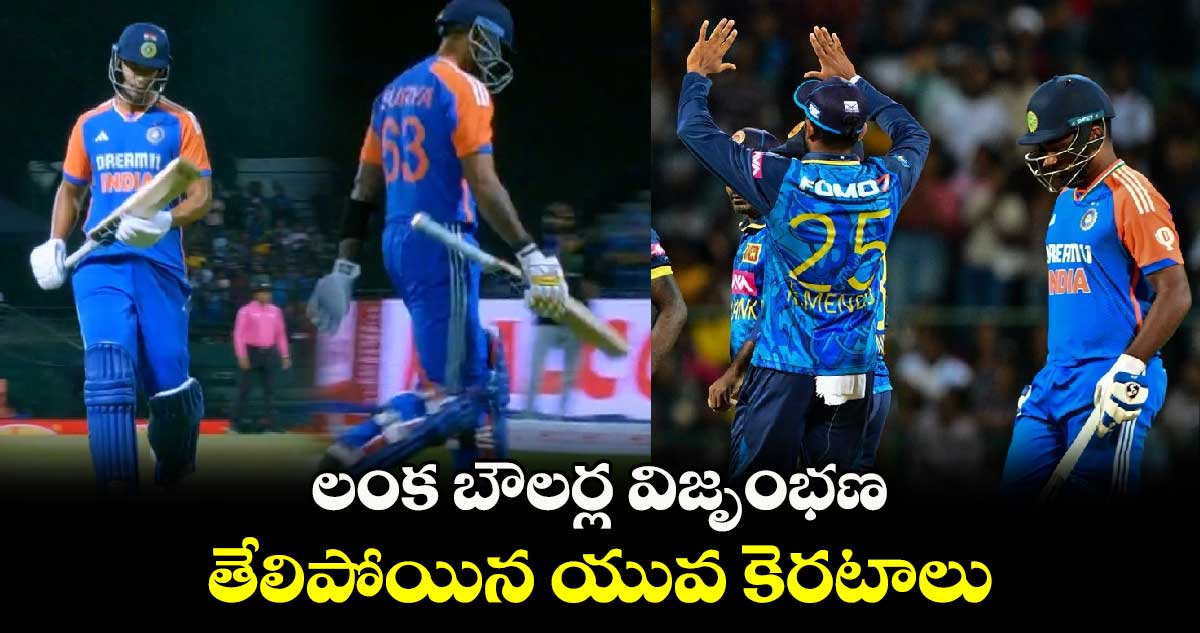 IND vs SL: లంక బౌలర్ల విజృంభణ.. తేలిపోయిన యువ కెరటాలు