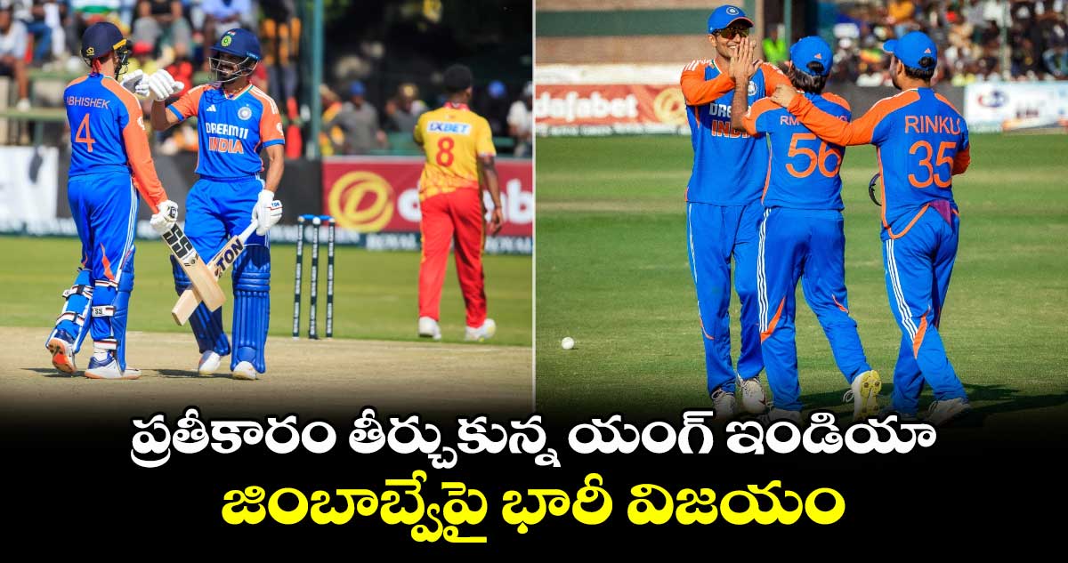 IND vs ZIM: ప్రతీకారం తీర్చుకున్న యంగ్ ఇండియా.. జింబాబ్వేపై భారీ విజయం