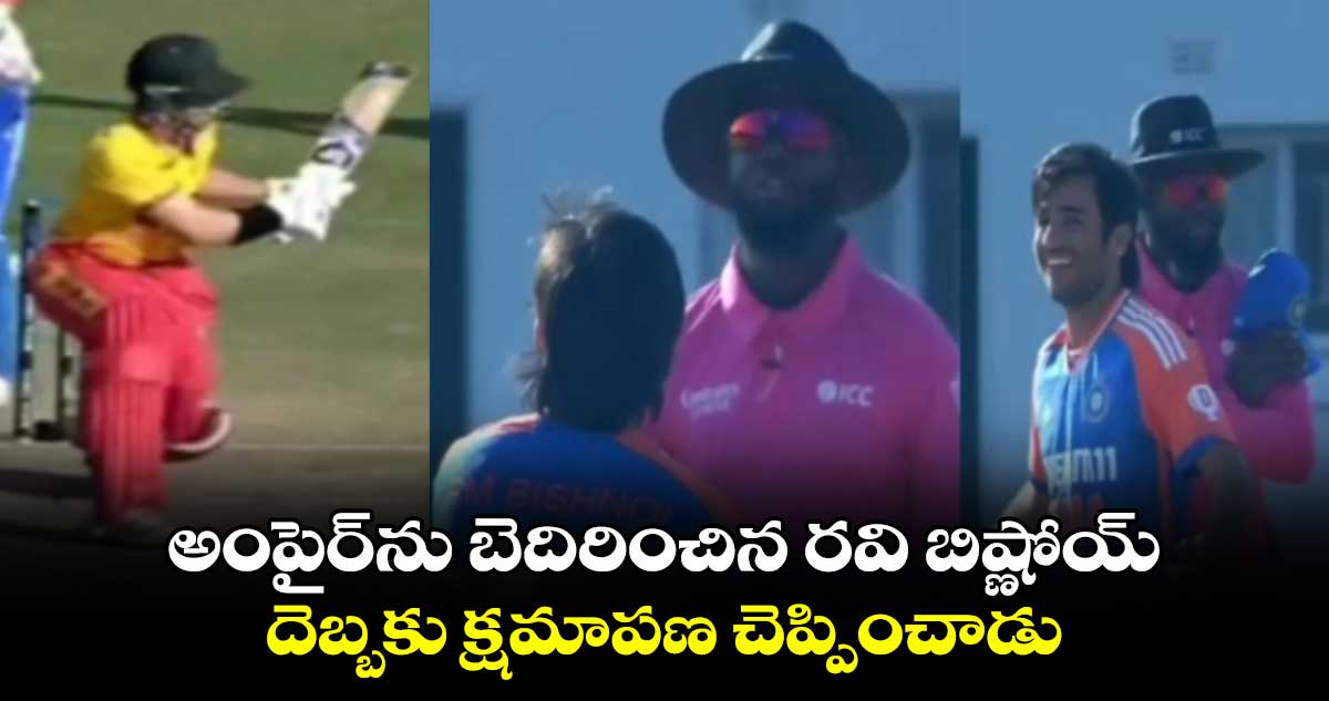 IND vs ZIM: అంపైర్‌ను బెదిరించిన రవి బిష్ణోయ్.. దెబ్బకు క్షమాపణ చెప్పించాడు