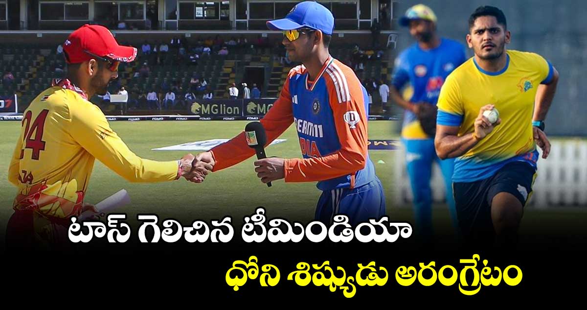 IND vs ZIM: టాస్ గెలిచిన టీమిండియా.. ధోని శిష్యుడు అరంగ్రేటం