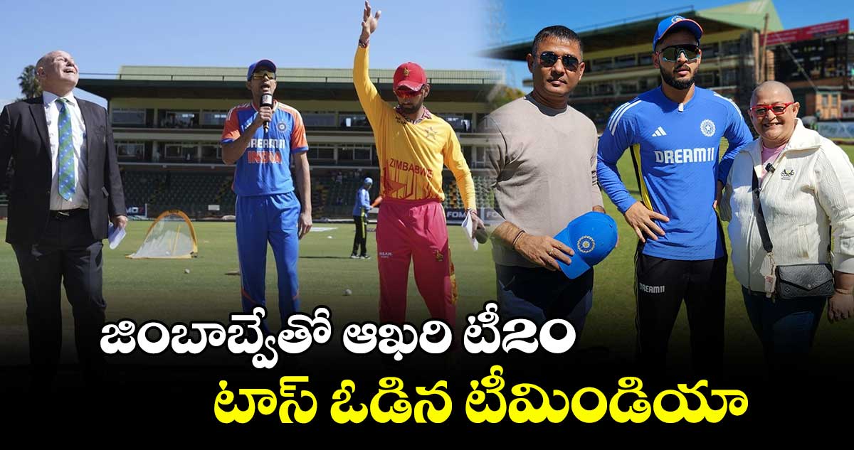 IND vs ZIM: జింబాబ్వేతో ఆఖరి టీ20.. టాస్ ఓడిన టీమిండియా