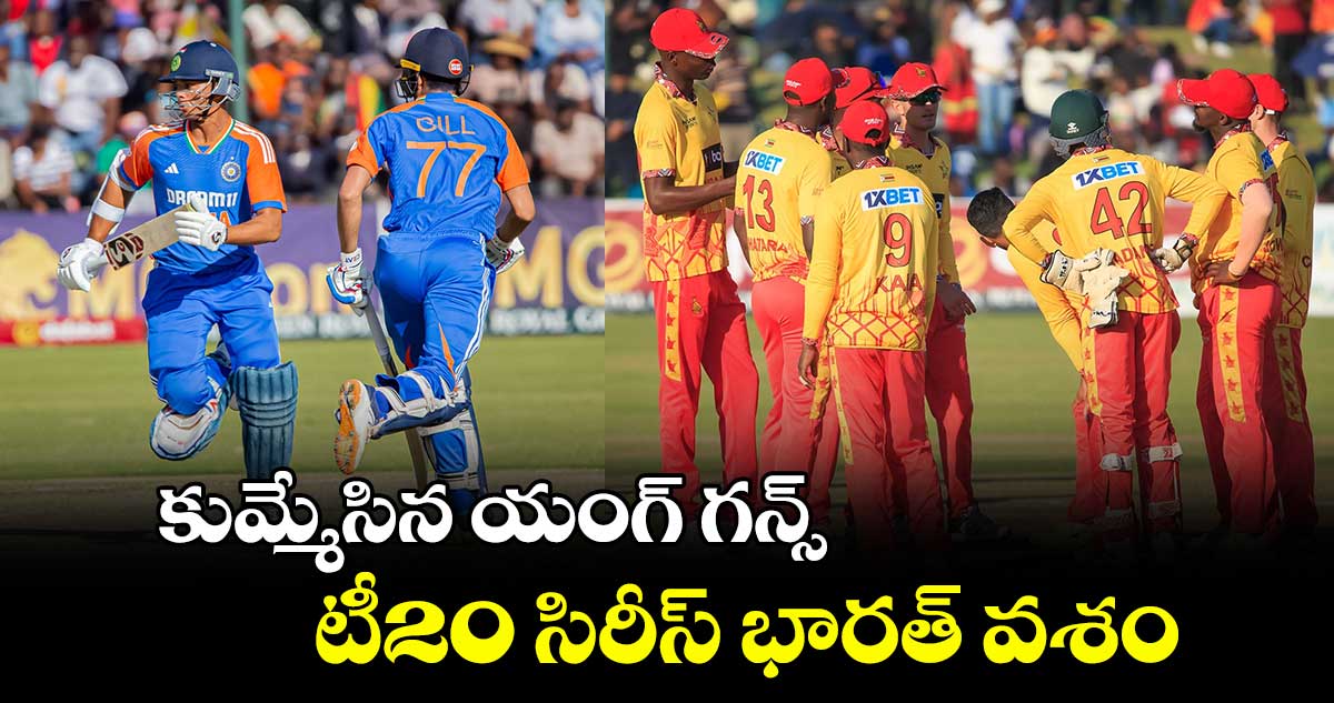  IND vs ZIM: కుమ్మేసిన యంగ్ గన్స్.. టీ20 సిరీస్ భారత్ వశం