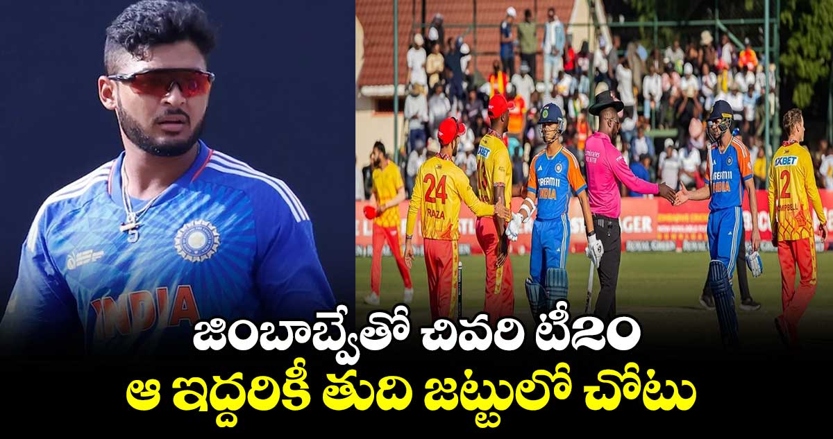 IND vs ZIM 2024: జింబాబ్వేతో చివరి టీ20.. ఆ ఇద్దరికీ తుది జట్టులో చోటు