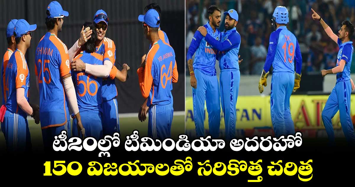 IND vs ZIM 2024: టీ20ల్లో టీమిండియా అదరహో.. 150 విజయాలతో సరికొత్త చరిత్ర