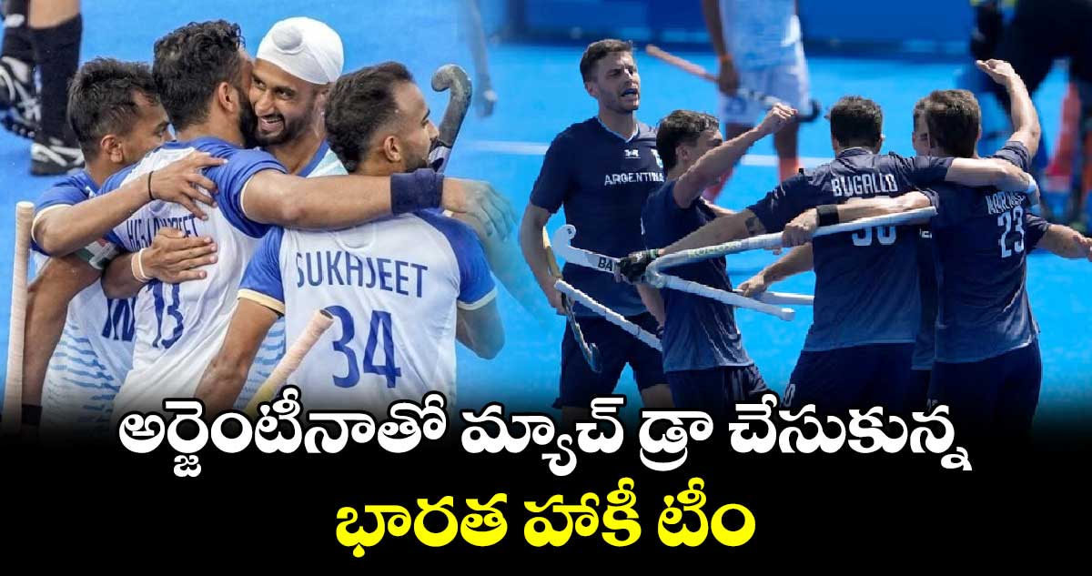 Paris Olympics 2024 hockey: అర్జెంటీనాతో మ్యాచ్ డ్రా చేసుకున్న భారత హాకీ టీం