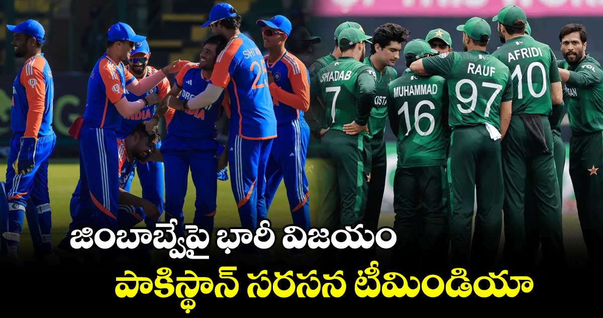 Team India: జింబాబ్వేపై భారీ విజయం.. పాకిస్థాన్ సరసన టీమిండియా