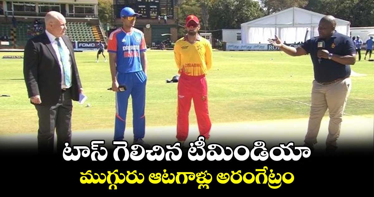 IND vs ZIM 2024: టాస్ గెలిచిన టీమిండియా.. ముగ్గురు ఆటగాళ్లు అరంగేట్రం