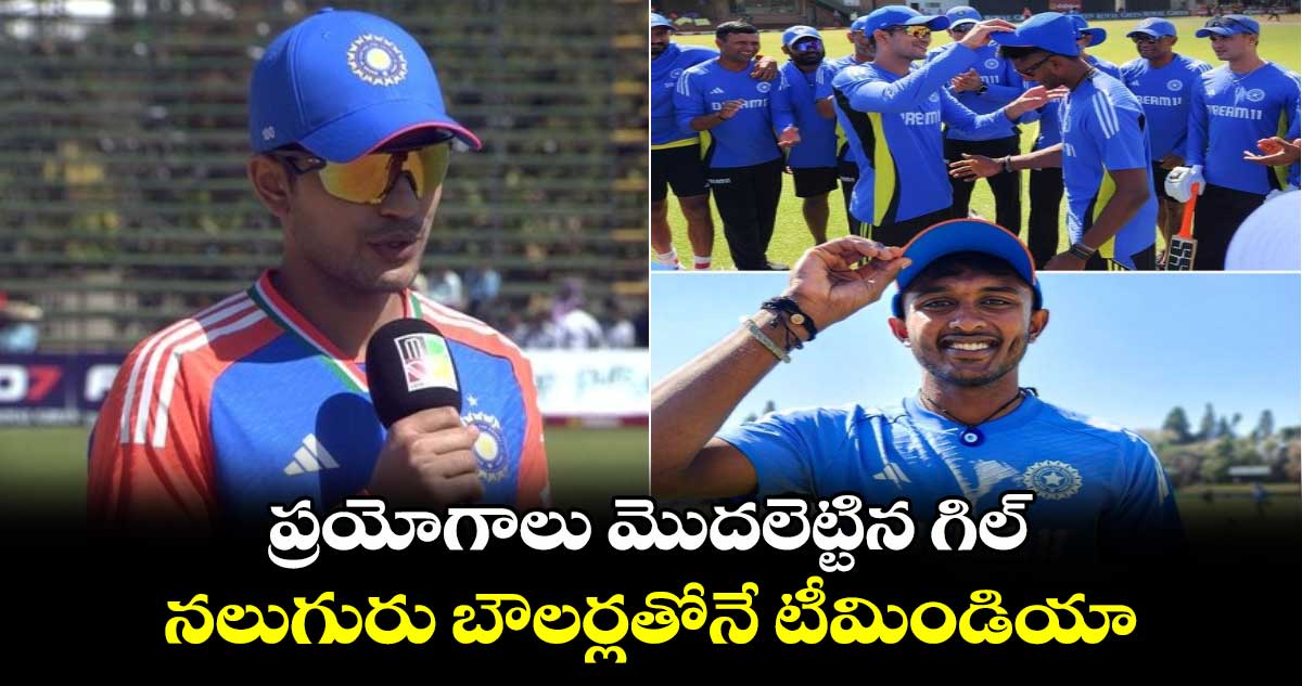 IND vs ZIM 2024: ప్రయోగాలు మొదలెట్టిన గిల్.. నలుగురు బౌలర్లతోనే టీమిండియా