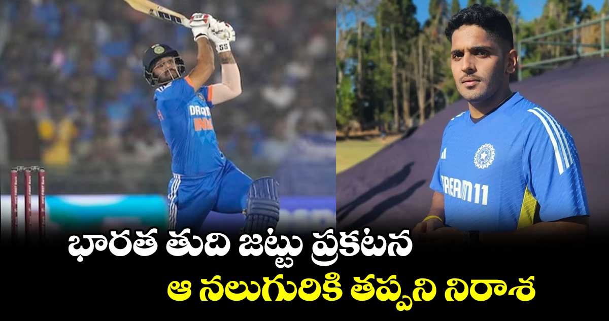 IND vs ZIM 2024: భారత తుది జట్టు ప్రకటన.. ఆ నలుగురికి తప్పని నిరాశ