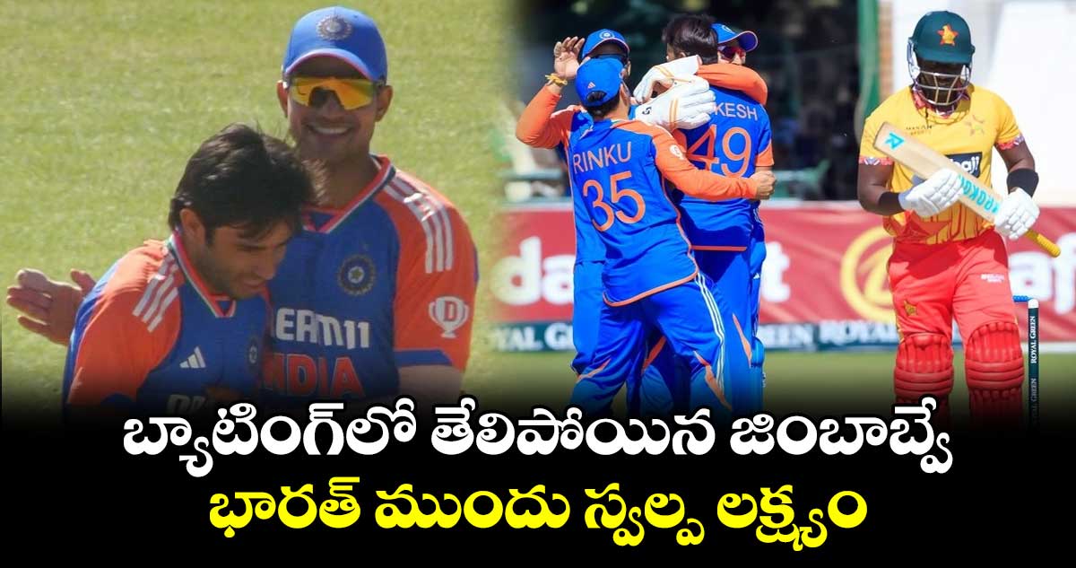 IND vs ZIM 2024: బ్యాటింగ్‌లో తేలిపోయిన జింబాబ్వే.. భారత్ ముందు స్వల్ప లక్ష్యం