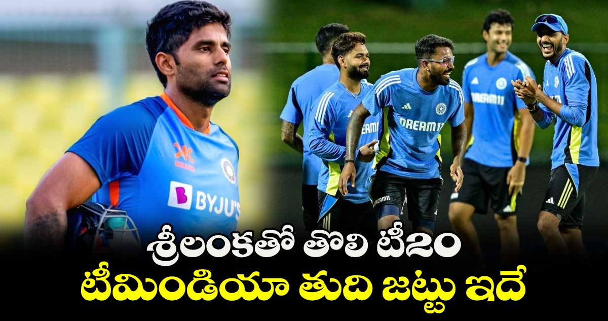 IND vs SL 2024: శ్రీలంకతో తొలి టీ20.. టీమిండియా తుది జట్టు ఇదే