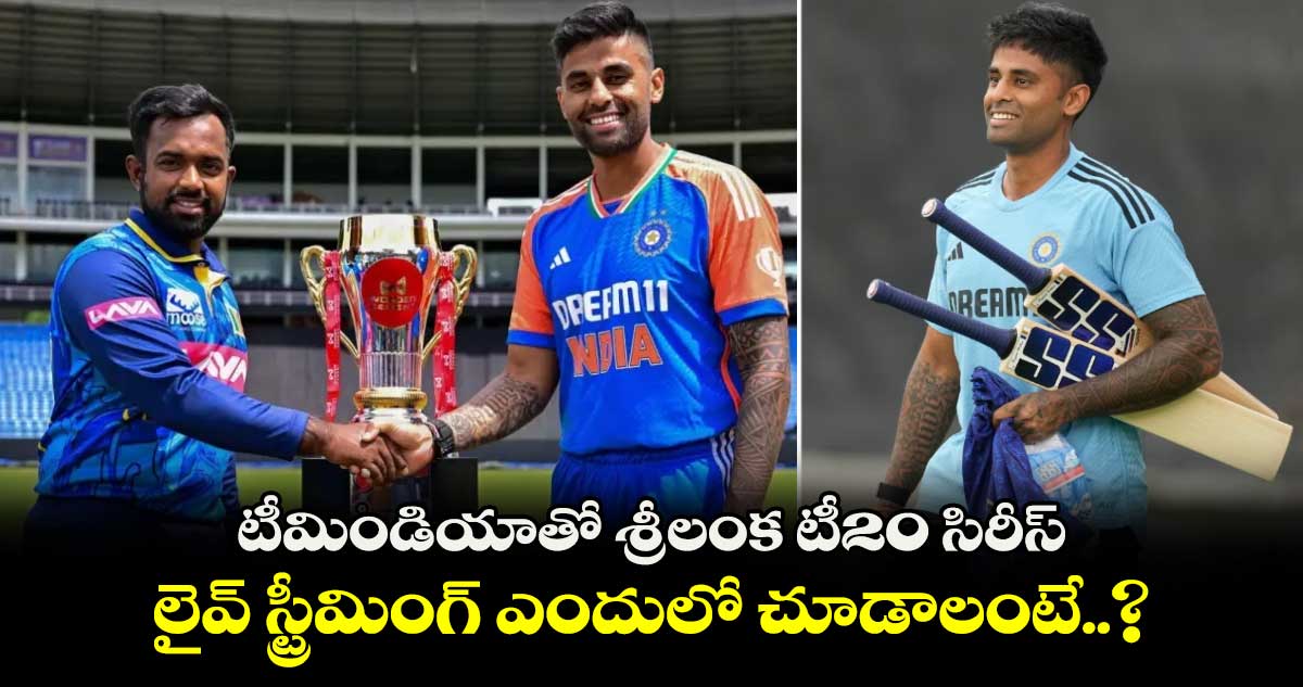 IND vs SL 2024: టీమిండియాతో శ్రీలంక టీ20 సిరీస్.. లైవ్ స్ట్రీమింగ్ వివరాలు 