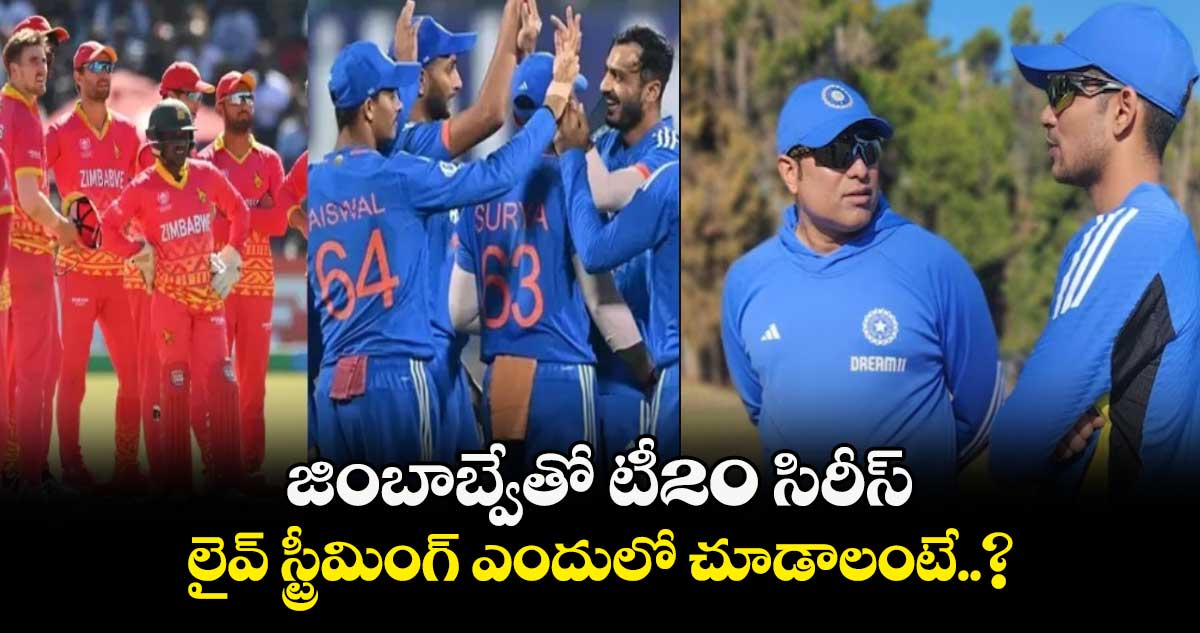 IND vs ZIM 2024: జింబాబ్వేతో టీ20 సిరీస్.. లైవ్ స్ట్రీమింగ్ ఎందులో చూడాలంటే..?