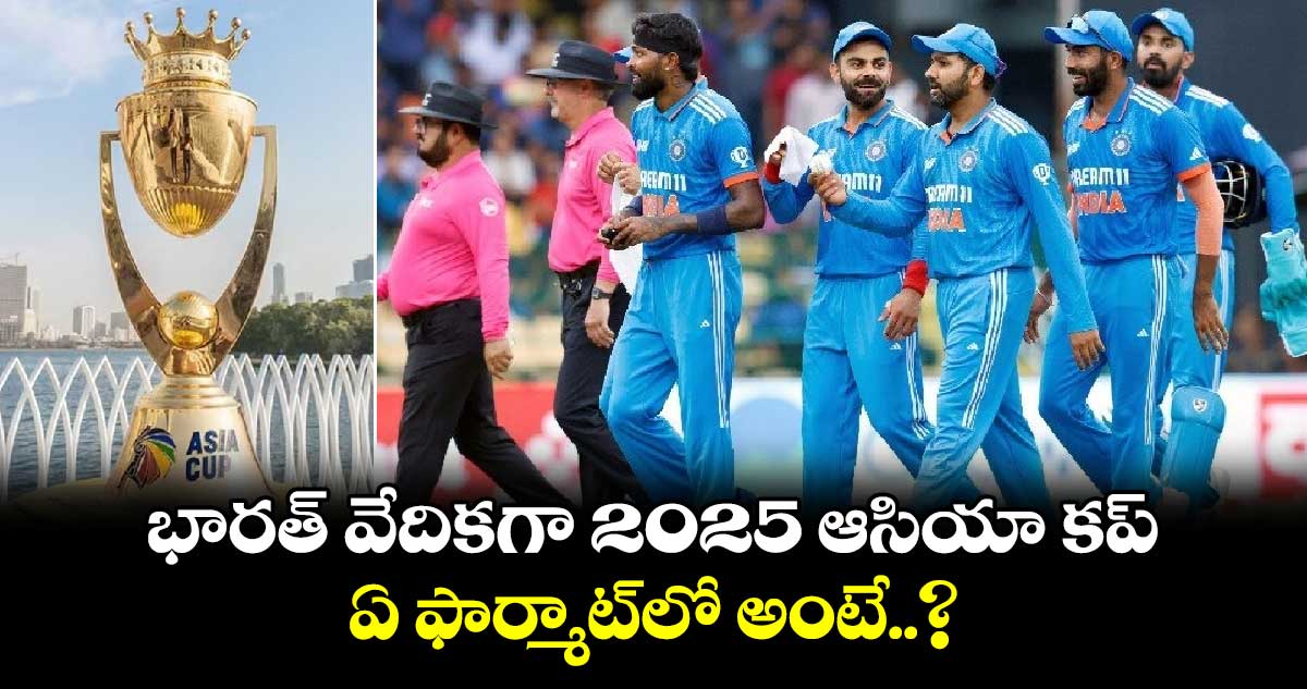 Asia Cup 2025: భారత్ వేదికగా 2025 ఆసియా కప్.. ఏ ఫార్మాట్‌లో అంటే..?