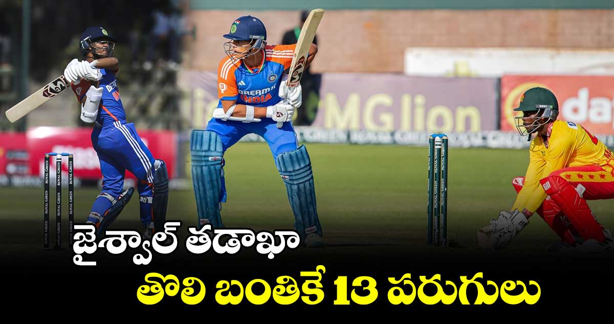 IND vs ZIM 2024: జైశ్వాల్ తడాఖా.. తొలి బంతికే 13 పరుగులు