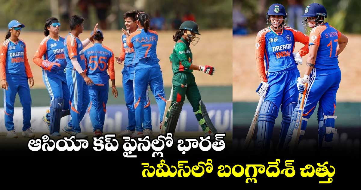 Women's Asia Cup 2024: ఆసియా కప్ ఫైనల్లో భారత్... సెమీస్‌లో బంగ్లాదేశ్ చిత్తు