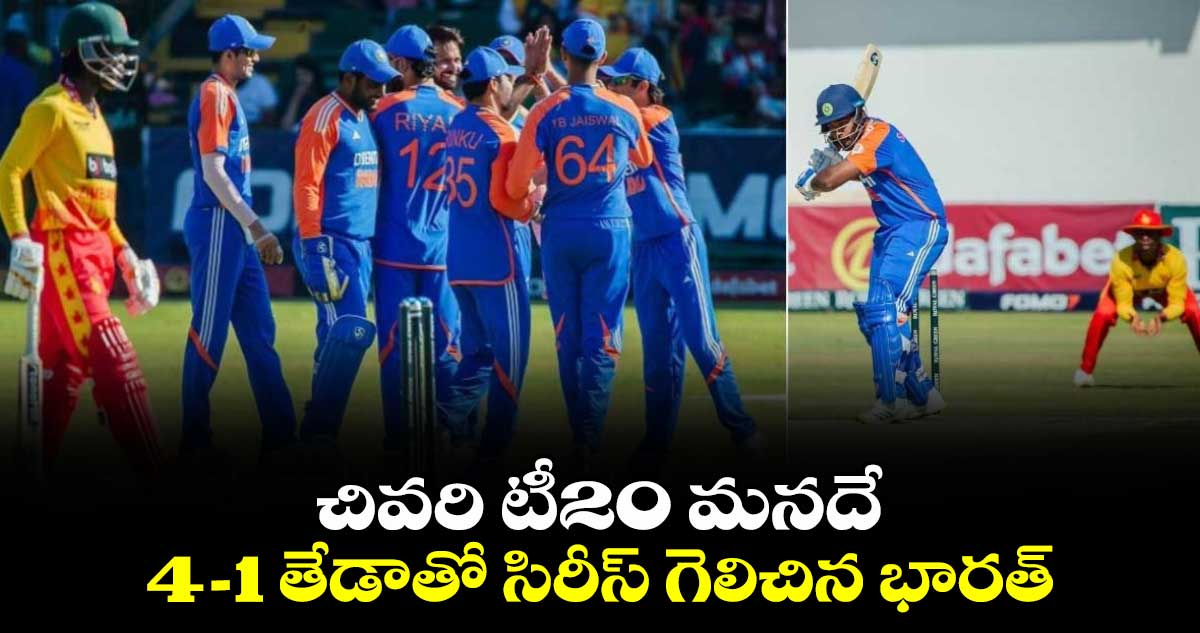 IND vs ZIM 2024: చివరి టీ20 మనదే.. 4-1 తేడాతో సిరీస్ గెలిచిన భారత్