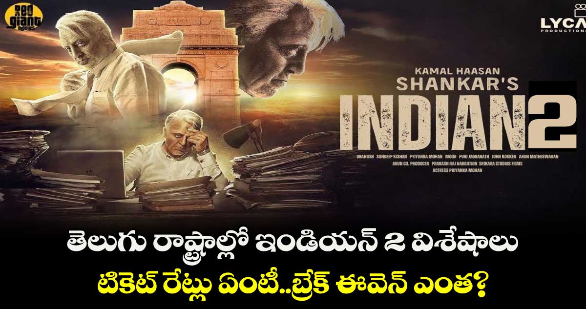 Indian 2: తెలుగు రాష్ట్రాల్లో ఇండియన్ 2 ఎన్ని ధియేటర్లలో రిలీజ్?..టికెట్ రేట్లు ఏంటీ..బ్రేక్ ఈవెన్ ఎంత?