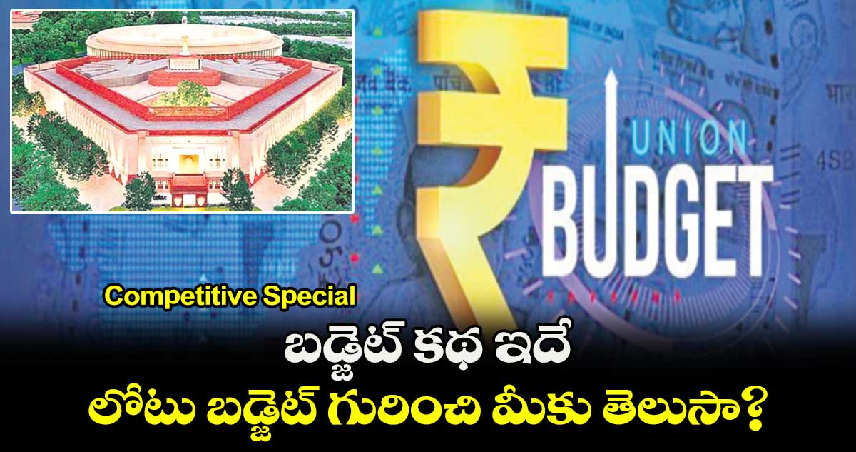 Competitive Special : బడ్జెట్ కథ ఇదే..  లోటు బడ్జెట్ గురించి మీకు తెలుసా?​